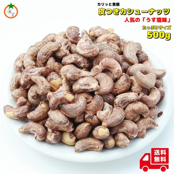 皮付き カシューナッツ たっぷりサイズ 500ｇ うす塩味 カリカリ食感にクリーミー味わいのナッツ ...