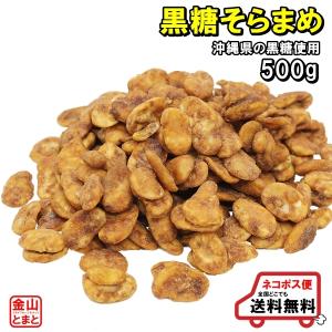 数量限定 黒糖そらまめ 人気サイズ500g 赤字覚悟の780円 送料無料