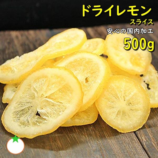 ドライレモンスライス 人気サイズ500g 国内加工 メール便送料無料