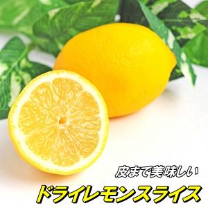 ドライレモンスライス 人気サイズ500g 国内...の詳細画像1