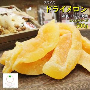 ドライメロン 人気サイズ500g 赤肉メロンの半生ドライフルーツ