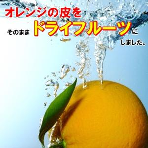 ドライオレンジピール 500g バレンシアオレ...の詳細画像1