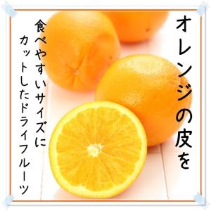ドライオレンジピール たっぷりサイズ 500g...の詳細画像3