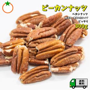 ピーカンナッツ ぴったり 300g 無添加・無塩 栄養がそのまま生タイプ そのままでも食べれます メール便発送