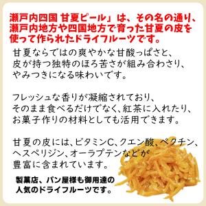 瀬戸内四国産 甘夏ピール 業務用サイズ 500...の詳細画像3