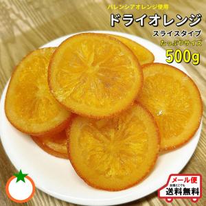 ドライオレンジ 輪切りタイプ500g バレンシア...の商品画像