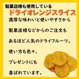 ドライオレンジ 輪切りタイプ500g バレンシ...の詳細画像2