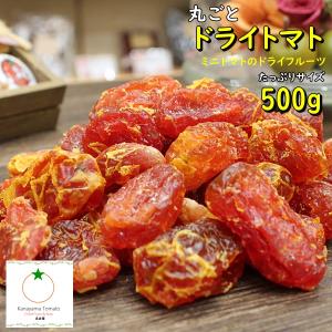 ドライトマト 500g ミニトマト丸ごと 送料無料｜kanayamatomato
