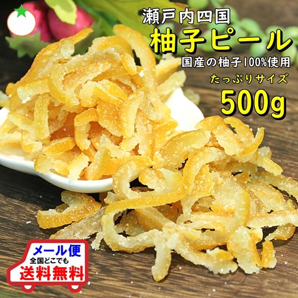 国産 柚子ピール たっぷりサイズ 500g 愛媛県産の柚子100％使用 メール便発送