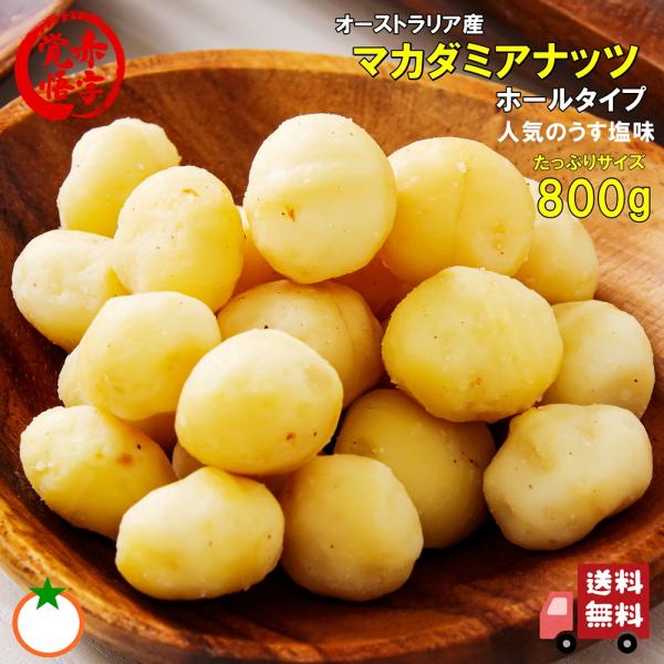 SALE品 マカダミアナッツ うす塩味 たっぷりサイズ 800g 高級なホールタイプ  数量限定 在...