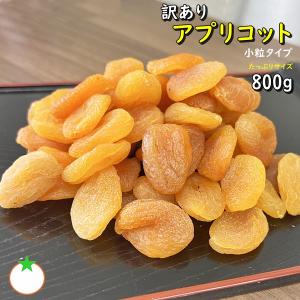 ドライアプリコット 800g 小粒あんずのドライフルーツ