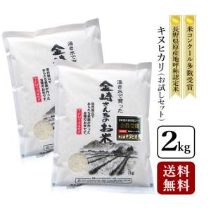 キヌヒカリ お米 2kg 奥信濃キヌヒカリ 令和7年産 長野県飯山 : 金崎