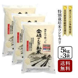 お米 15kg 特別栽培米コシヒカリ 令和7年産 5kg×3袋｜金崎さんちのお米ヤフー店