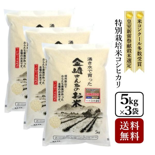 お米 15kg 特別栽培米コシヒカリ 令和5年産 5kg×3袋
