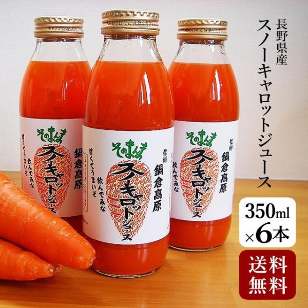 スノーキャロットジュース（350ml×6本）飯山 雪下人参ジュース すりおろしにんじんジュース