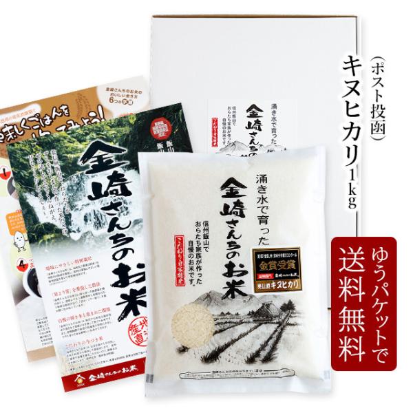 お米 奥信濃キヌヒカリ1kg 令和7年産 金崎さんちのお米 長野県飯山