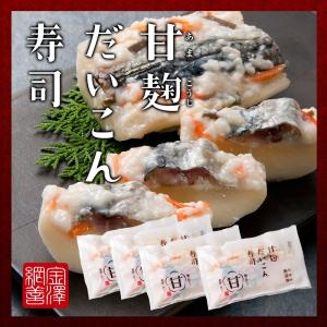 金沢網善の「甘麹だいこん寿司」４個セット【年内の販売を終了させて頂きました。】