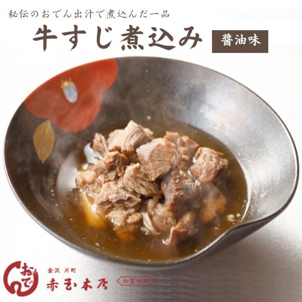 ≪金澤おでん 赤玉本店≫牛すじ煮込み 醤油味＜冷凍タイプ＞【石川県 金沢おでん 名物 自家製おでん】