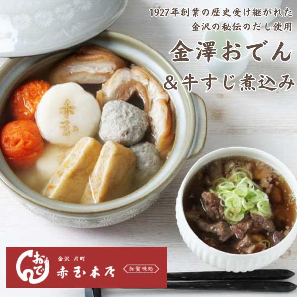 ≪金澤おでん 赤玉本店≫金澤おでん5種と牛すじ煮込み（醤油味・味噌味）セット＜冷凍タイプ＞【石川県 ...
