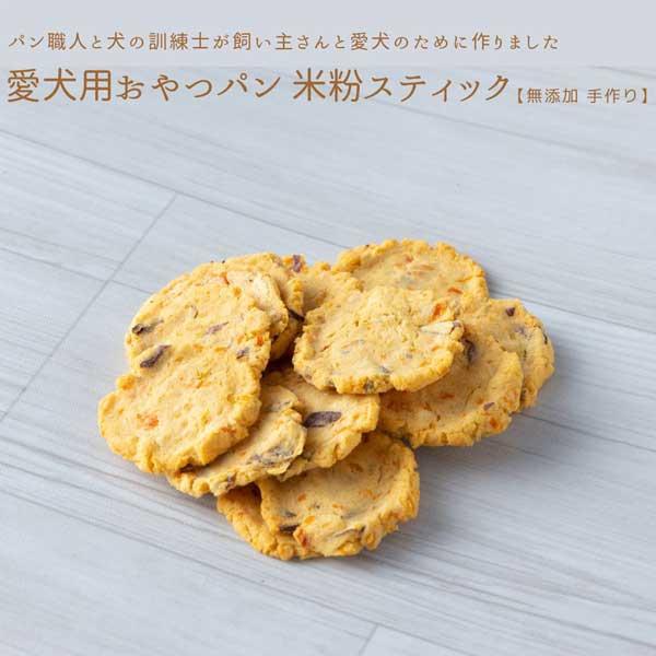 ≪マスターズスクールビリーヴ≫愛犬用おやつパン　ドライスイートポテト 約102ｇ（約75枚）【低アレ...