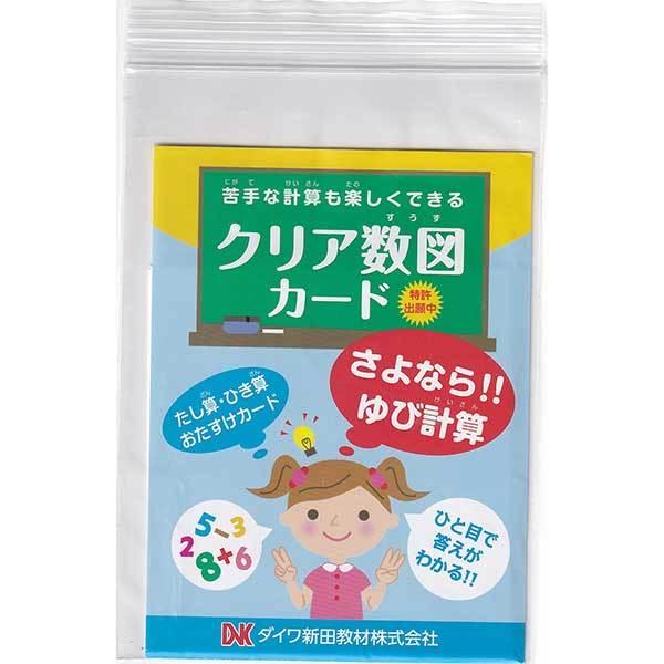 ≪ダイワ新田教材≫クリア数図カード（20セット）