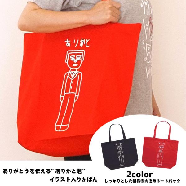 ≪松原愛育会≫ありかとカバン【帆布 トートバック キャンバストート 手提げバック】