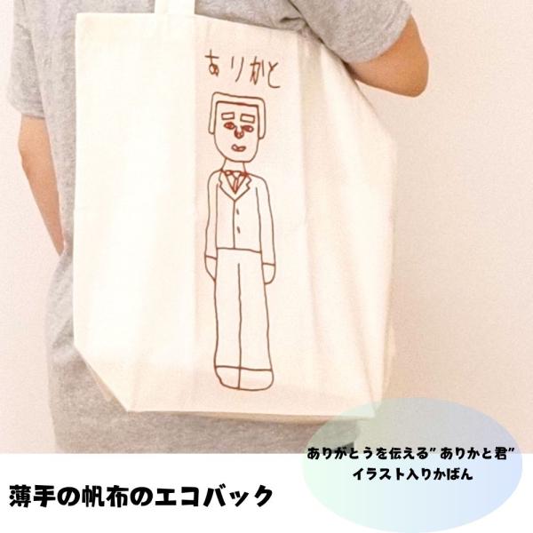 ≪松原愛育会≫ありかとエコバック【帆布 エコバッグ 手提げバック】