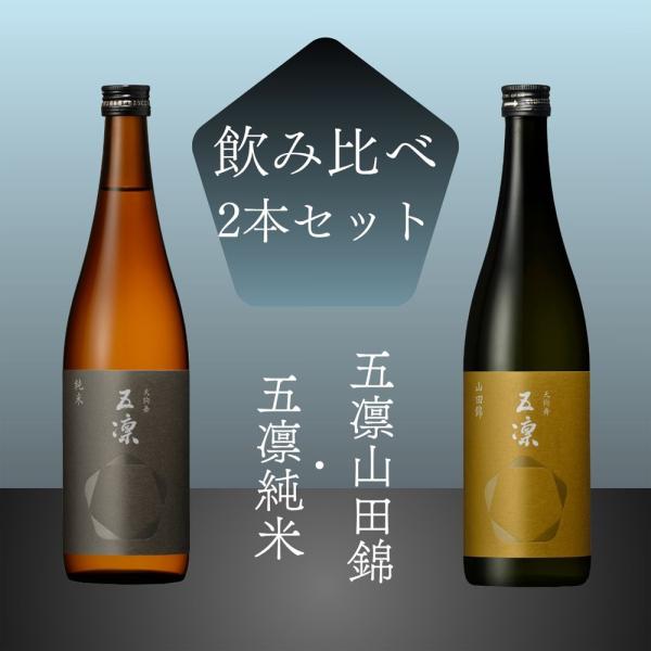 ≪酒のミヤムラ≫五凛純米／五凛山田錦セット 720ml×2本【純米酒 純米大吟醸 石川県白山市 日本...