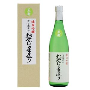 ≪中島酒造店≫能登末廣百石酒屋のおやじの手造り 純米吟醸 720ml【父の日】｜kanazawa-honpo