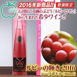 ≪サカイダフルーツ≫ルビーロマンワイン「ルビーの輝き 2016」ロゼ ハーフボトル(360ml)【ル...