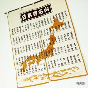 百名山のれん : エイコーマート2号店 - 通販 - Yahoo!ショッピング