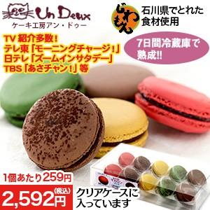 ケーキ工房アン・ドゥー 金澤マカロンセット(10個入り)...