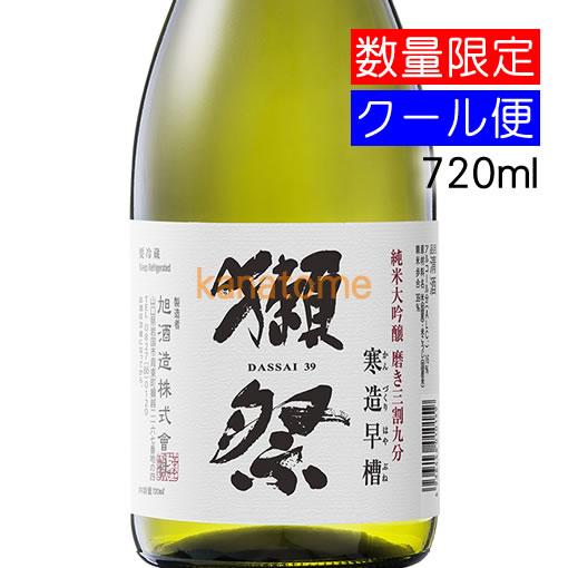 獺祭 だっさい 純米大吟醸 磨き三割九分 寒造早槽 かんづくりはやぶね 720ml 要冷蔵