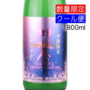 羽根屋 はねや 純米吟醸 かすみざけ 1800ml 要冷蔵の買取情報
