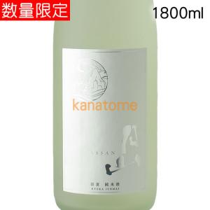 月山 がっさん 涼夏 りょうか 純米 1800ml｜金澤留造酒店