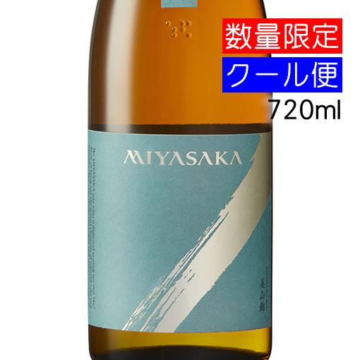 真澄 MIYASAKA みやさか 純米吟醸 美山錦 搾りたて生原酒 720ml 要冷蔵