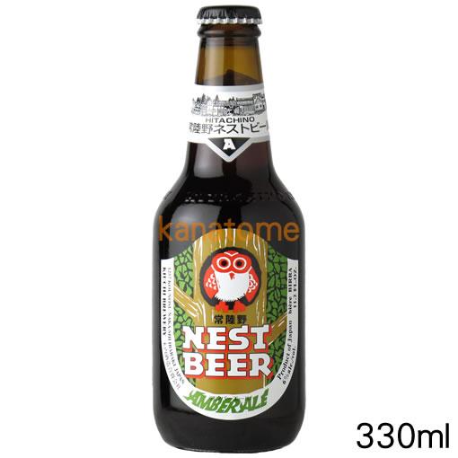 常陸野ネストビール アンバーエール 330ml
