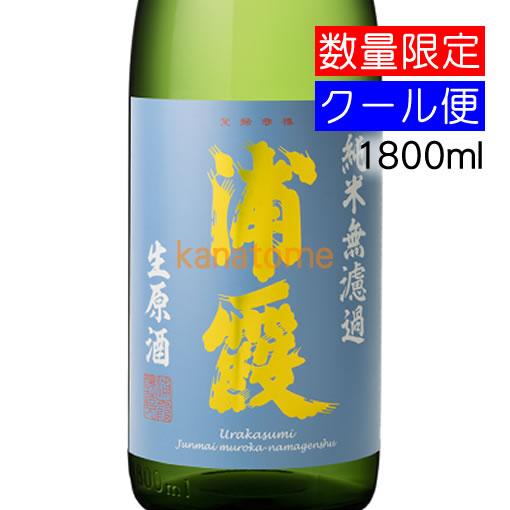 浦霞 うらかすみ 純米 無濾過生原酒 1800ml 要冷蔵