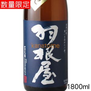 羽根屋 はねや 純米吟醸 ひやおろし 1800ml