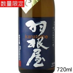 羽根屋 はねや 純米吟醸 ひやおろし 720ml
