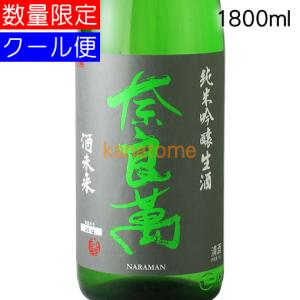 奈良萬 純米吟醸 酒未来 生酒 1800ml 要冷蔵