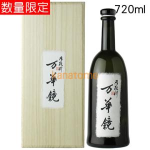 手取川 てどりがわ 純米大吟醸　万華鏡 まんげきょう 720ml 送料無料(沖縄県・クール便は除く)