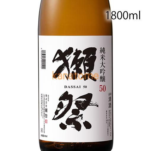 獺祭 だっさい 純米大吟醸50 1800ml（3本まで）
