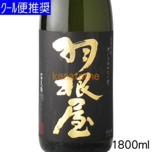 羽根屋 はねや 大吟醸 1800ml