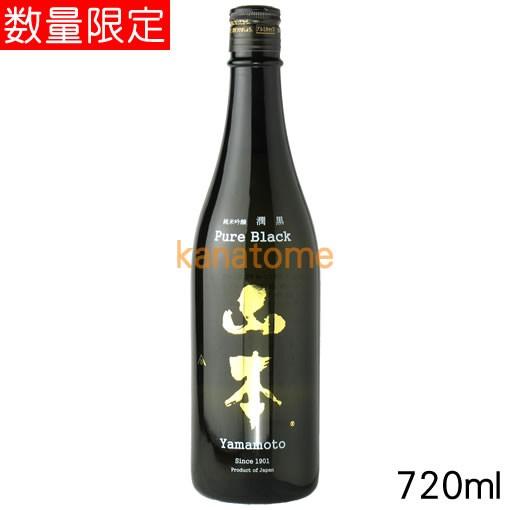 山本 純米吟醸 ピュアブラック 720ml