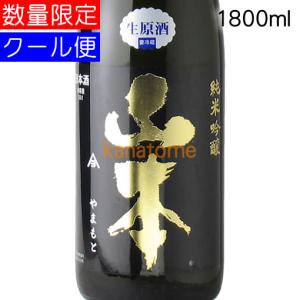 山本 ピュアブラック 生原酒 1800ml 要冷蔵