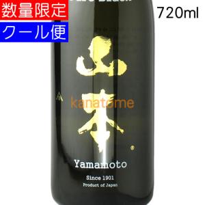 山本 ピュアブラック 生原酒 720ml 要冷蔵