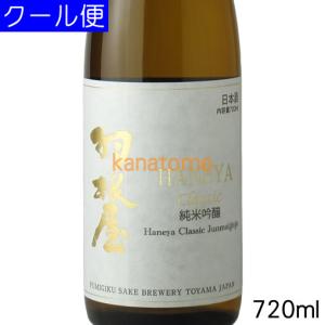 羽根屋 はねや 純米吟醸 CLASSIC 720ml 要冷蔵
