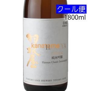 羽根屋 はねや 純米吟醸 CLASSIC 1800ml 要冷蔵