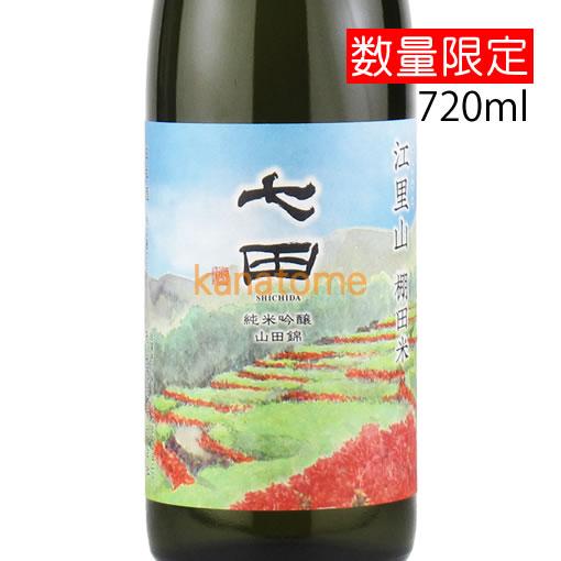 七田 しちだ 純米吟醸 江里山 えりやま 棚田米 720ml